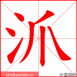 沠 的笔顺动画顺序