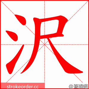沢 的笔顺动画顺序
