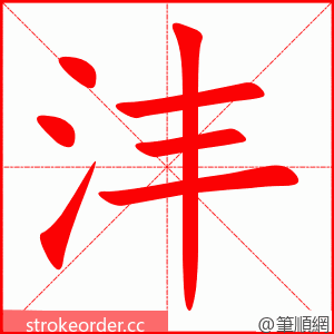 沣 的笔顺动画顺序