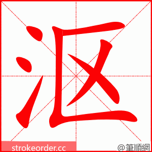 沤 的笔顺动画顺序