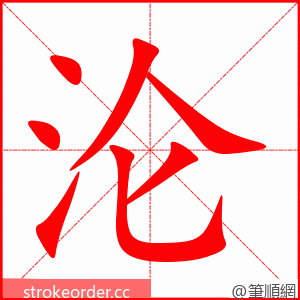 沦 的笔顺动画顺序