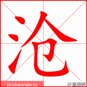 沧 的笔顺动画顺序