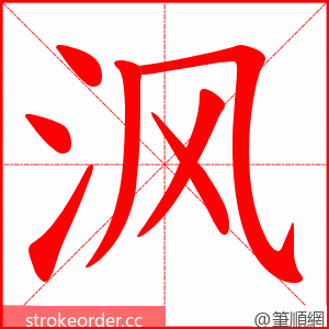 沨 的笔顺动画顺序