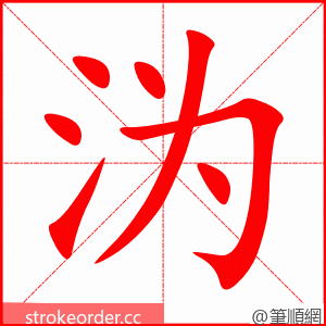 沩 的笔顺动画顺序