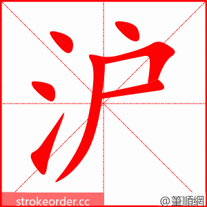 stroke order animation of 沪