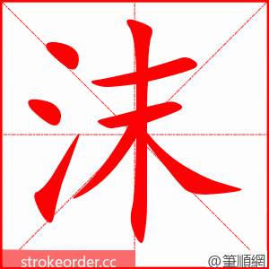 stroke order animation of 沫
