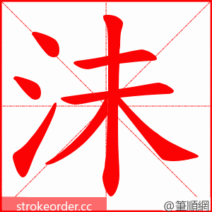 沬 的笔顺动画顺序