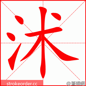 沭 的笔顺动画顺序