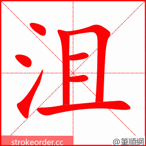stroke order animation of 沮