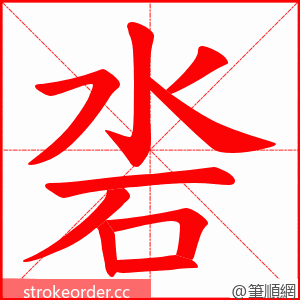 沯 的笔顺动画顺序