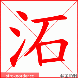 沰 的笔顺动画顺序