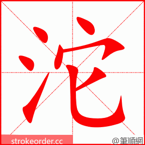 沱 的笔顺动画顺序