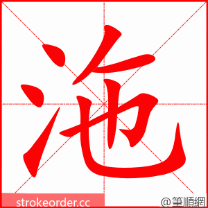沲 的笔顺动画顺序