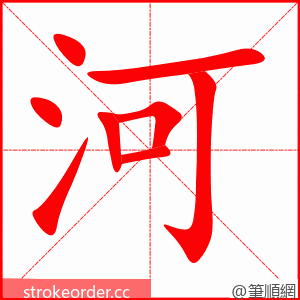 stroke order animation of 河