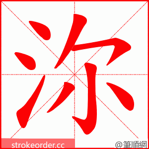 沵 的笔顺动画顺序