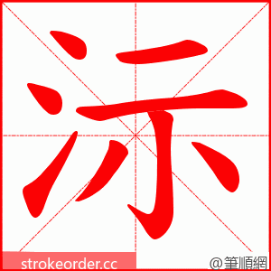 沶 的笔顺动画顺序