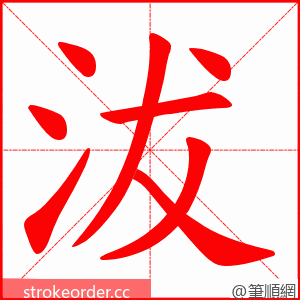 沷 的笔顺动画顺序