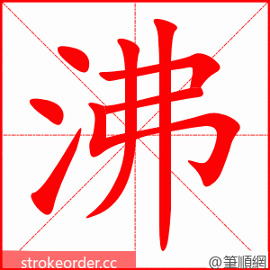 沸 的笔顺动画顺序