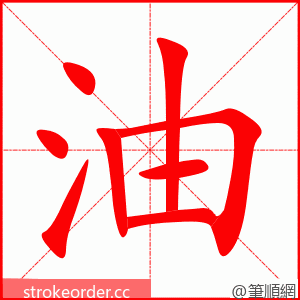 油 的笔顺动画顺序