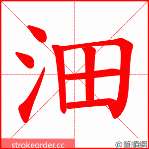 沺 的笔顺动画顺序