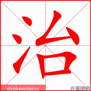 治 的笔顺动画顺序