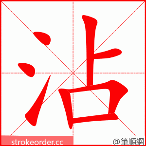 stroke order animation of 沾
