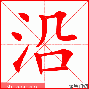 stroke order animation of 沿