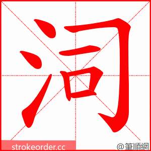 泀 的笔顺动画顺序