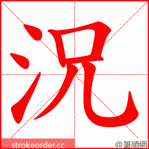 況 的笔顺动画顺序