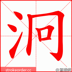 泂 的笔顺动画顺序