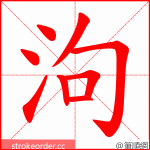 泃 的笔顺动画顺序