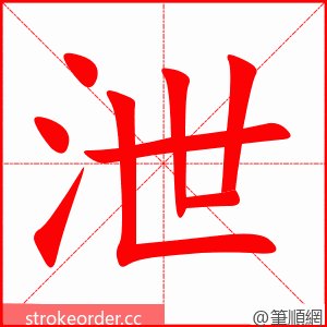 stroke order animation of 泄