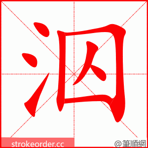 泅 的笔顺动画顺序