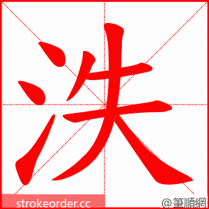 泆 的笔顺动画顺序