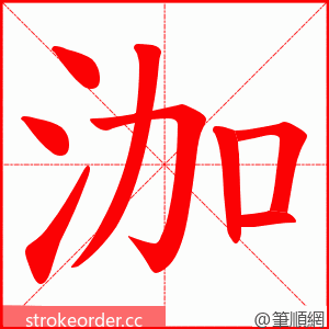 泇 的笔顺动画顺序