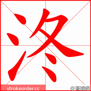 泈 的笔顺动画顺序