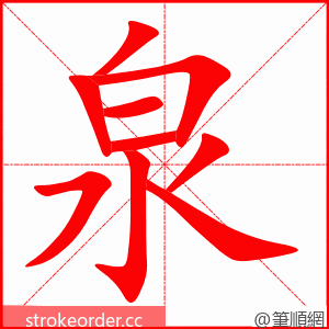 泉 的笔顺动画顺序