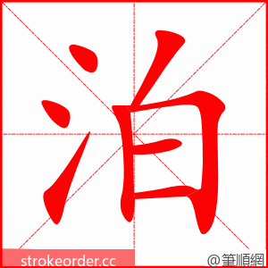 stroke order animation of 泊