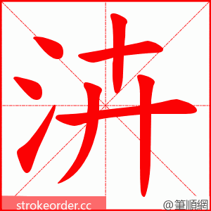 泋 的笔顺动画顺序