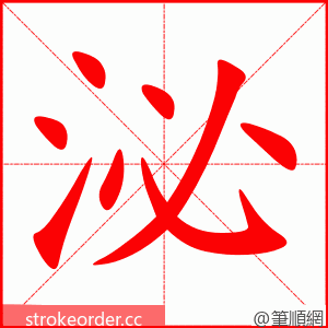 泌 的笔顺动画顺序