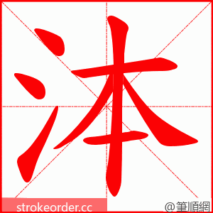 泍 的笔顺动画顺序