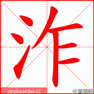 泎 的笔顺动画顺序