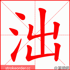 泏 的笔顺动画顺序