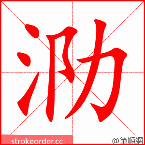 泐 的笔顺动画顺序