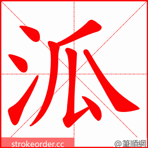泒 的笔顺动画顺序