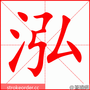 泓 的笔顺动画顺序