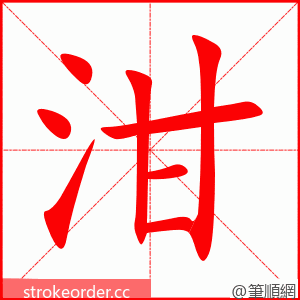 泔 的笔顺动画顺序