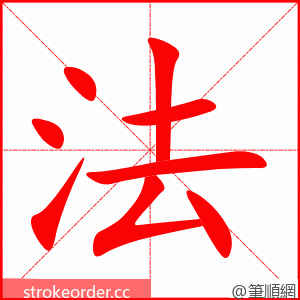 法 的笔顺动画顺序