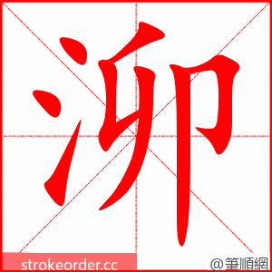 泖 的笔顺动画顺序