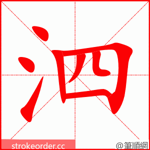 泗 的笔顺动画顺序